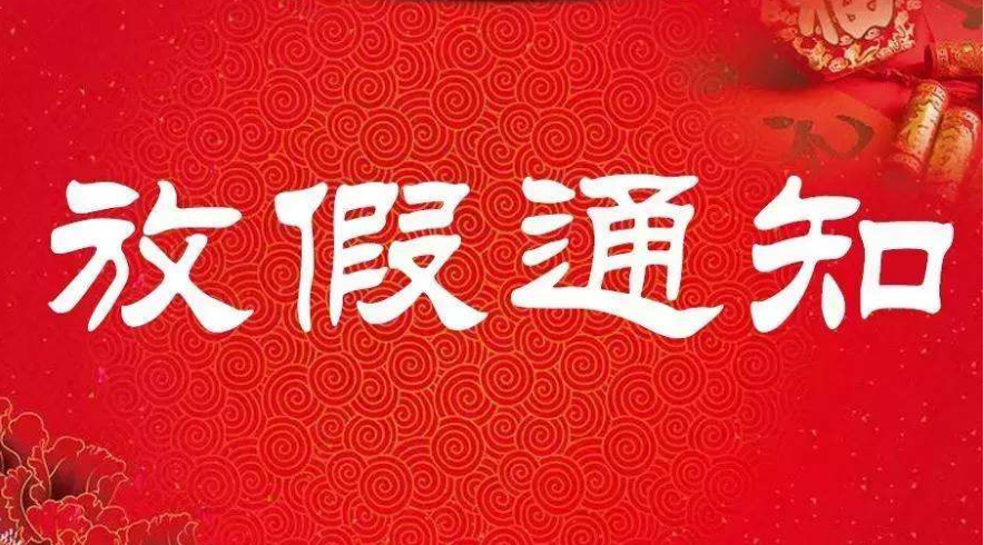 潤(rùn)馬智能機(jī)械手春節(jié)放假以及正月上班通知