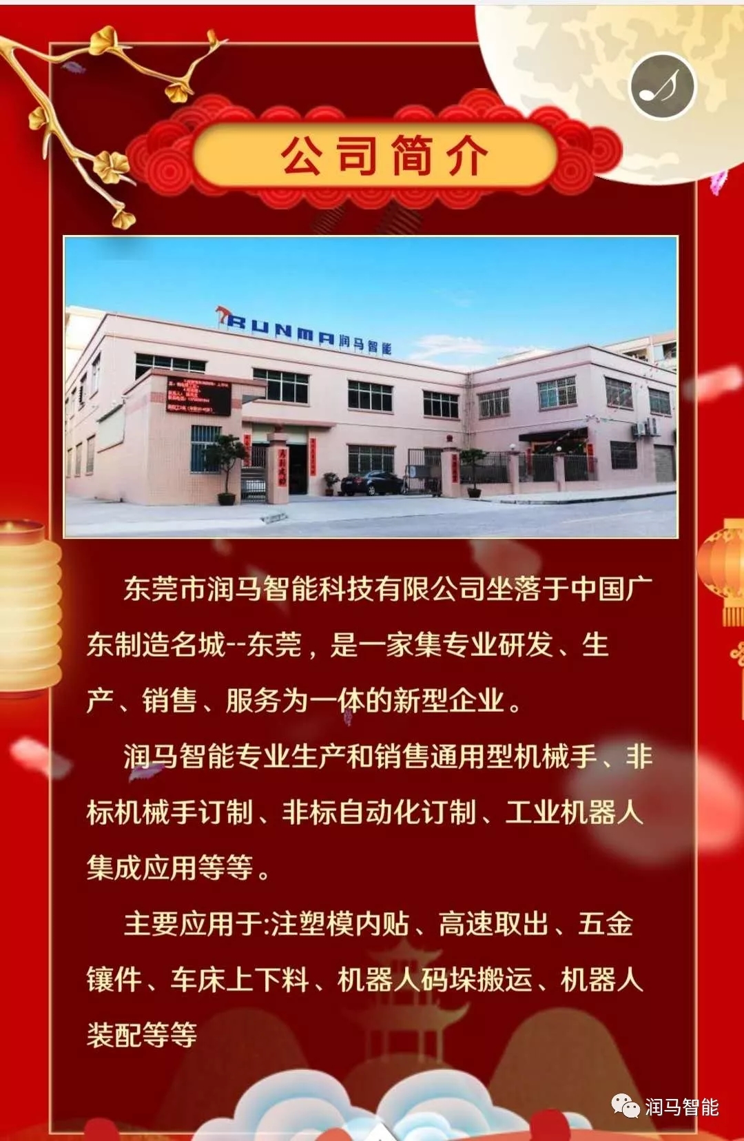 中秋佳節(jié)到，祝福不遲到，潤馬智能祝您：月圓，人圓，事事圓；好花，好景，好事連連！